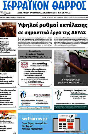Πρωτοσέλιδο Σερραϊκόν Θάρρος