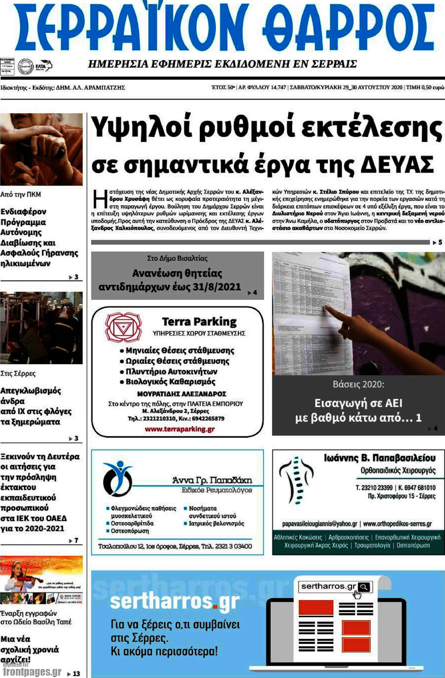 Σερραϊκόν Θάρρος