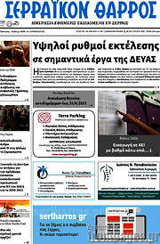 /Σερραϊκόν Θάρρος