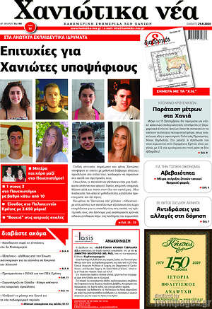 Πρωτοσέλιδο Χανιώτικα Νέα