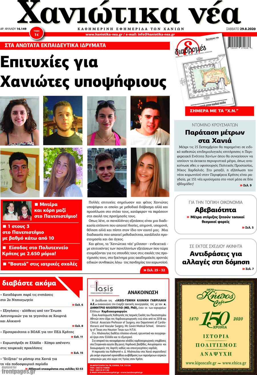 Χανιώτικα Νέα