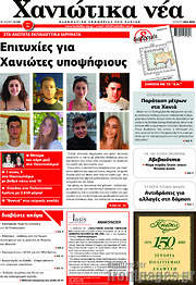 /Χανιώτικα Νέα