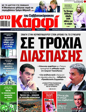 Πρωτοσέλιδο εφημερίδας στο Καρφί - protoselida