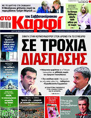 /στο Καρφί