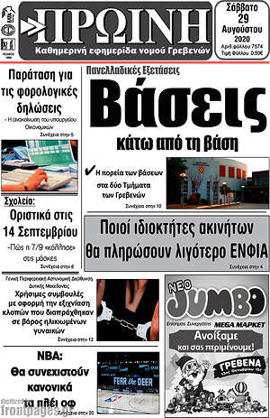 Πρωτοσέλιδο Πρωινή Γρεβενών
