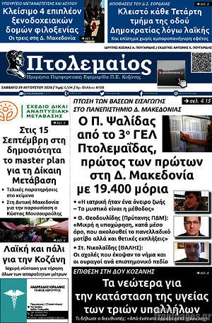 Πρωτοσέλιδο Πτολεμαίος