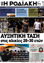 /Η Ροδιακή