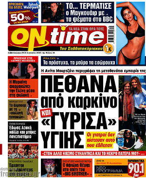 Πρωτοσέλιδο εφημερίδας ON time - protoselida
