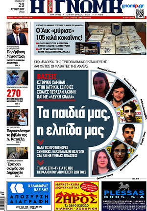 Πρωτοσέλιδο Η Γνώμη