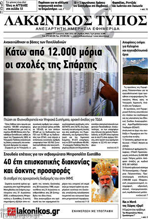 Πρωτοσέλιδο Λακωνικός Τύπος