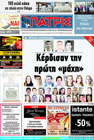 Πρωτοσέλιδο Πατρίς