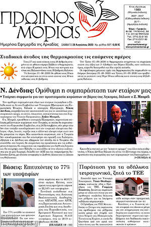 Πρωτοσέλιδο Πρωινός Μοριάς