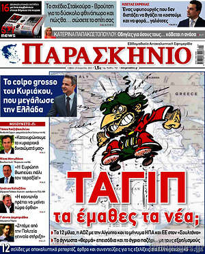 Πρωτοσέλιδο εφημερίδας Παρασκήνιο - protoselida