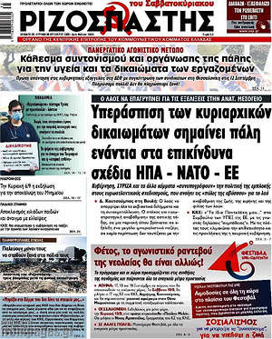Ριζοσπάστης: Υπεράσπιση των κυριαρχικών δικαιωμάτων σημαίνει πάλη ενάντια στα επικίνδυνα σχέδια ΗΠΑ - ΝΑΤΟ - ΕΕ