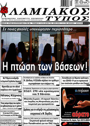 Πρωτοσέλιδο Λαμιακός Τύπος