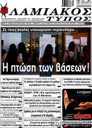 /Λαμιακός Τύπος