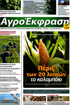 Πρωτοσέλιδο Αγροέκφραση
