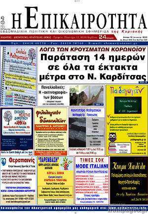 Πρωτοσέλιδο Η Επικαιρότητα