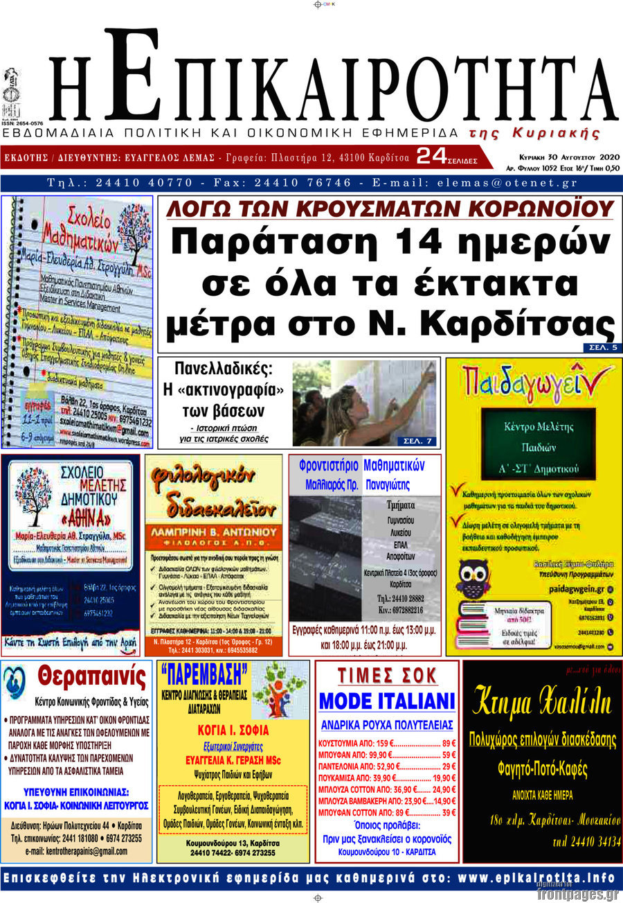 Η Επικαιρότητα