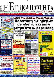 /Η Επικαιρότητα