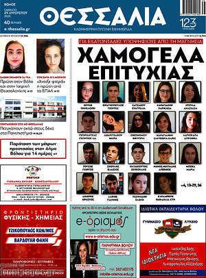 Πρωτοσέλιδο Θεσσαλία