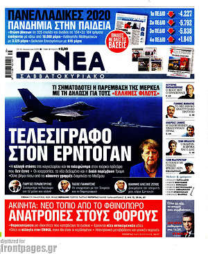 Τα Νέα: Τελεσίγραφο στον Ερντογάν