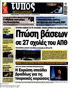 Πρωτοσέλιδο εφημερίδας Τύπος Θεσσαλονίκης - protoselida