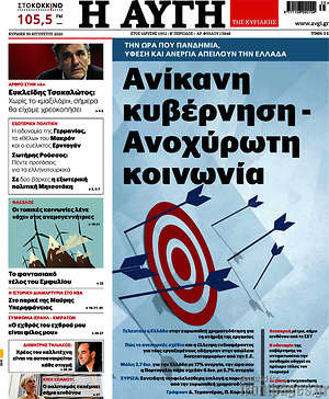 Αυγή: Ανίκανη κυβέρνηση - Ανοχύρωτη κοινωνία