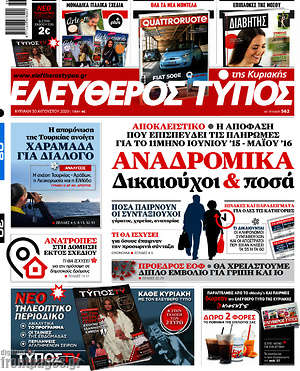 Ελεύθερος Τύπος: Αναδρομικά: Δικαιούχοι & ποσά