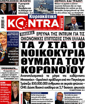 Kontra News: Τα 7 στα 10 νοικοκυριά θύματα του κορωνοϊού