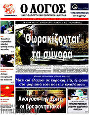 /Ο Λόγος