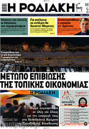 /Η Ροδιακή