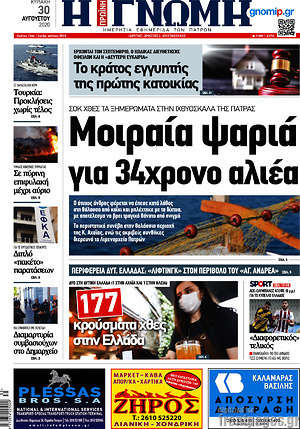 Πρωτοσέλιδο Η Γνώμη