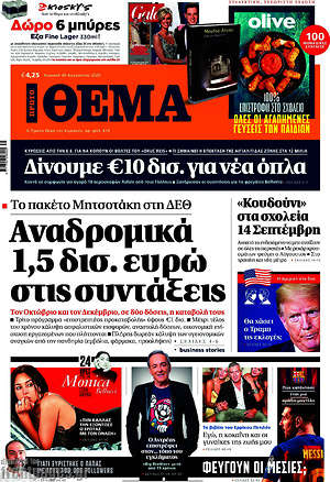 Πρώτο Θέμα: Αναδρομικά 1,5 δισ. ευρώ στις συντάξεις