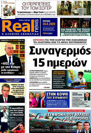 Real News: Συναγερμός 15 ημερών