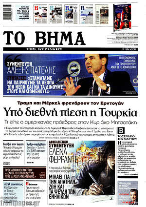 Το Βήμα: Υπό διεθνή πίεση η Τουρκία