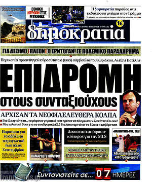 Δημοκρατία: Επιδρομή στους συνταξιούχους