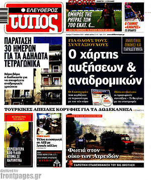 Ελεύθερος Τύπος: Ο χάρτης αυξήσεων & αναδρομικών