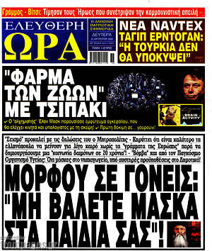 Πρωτοσέλιδο εφημερίδας Ελεύθερη ώρα - protoselida