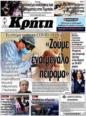 Πρωτοσέλιδο Νέα Κρήτη