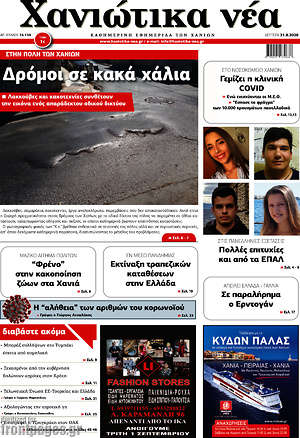 Πρωτοσέλιδο Χανιώτικα Νέα
