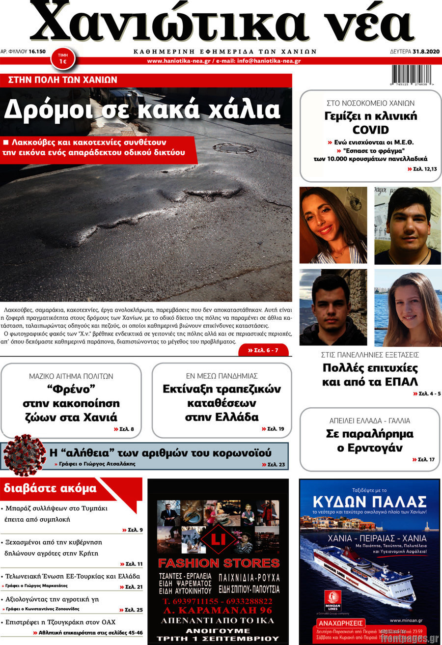 Χανιώτικα Νέα