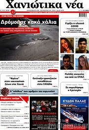 /Χανιώτικα Νέα