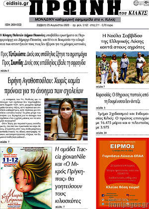Πρωτοσέλιδο Πρωινή του Κιλκίς