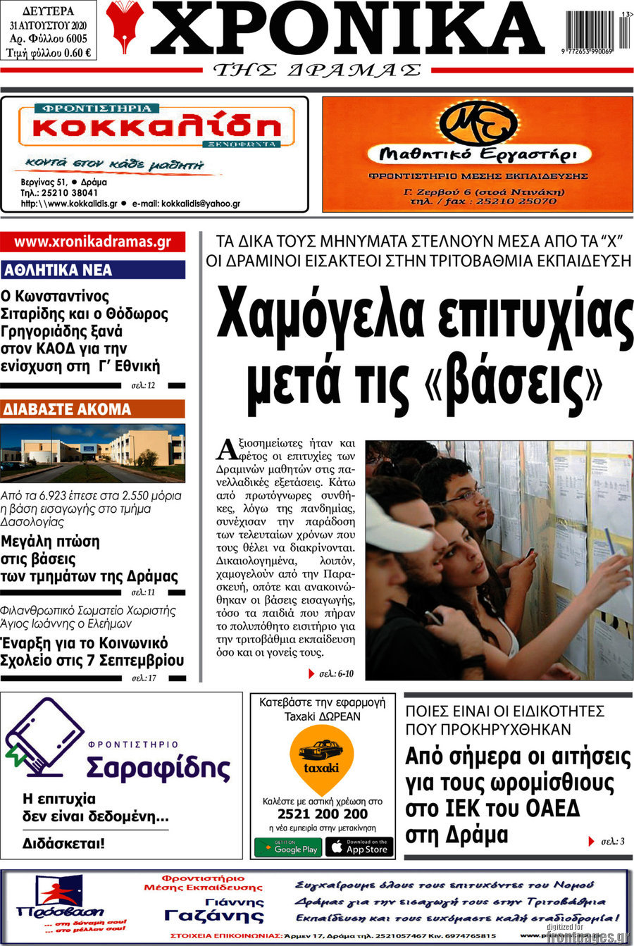 Χρονικά της Δράμας