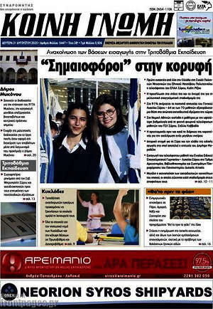 Πρωτοσέλιδο Κοινή Γνώμη