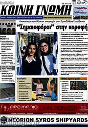 /Κοινή Γνώμη