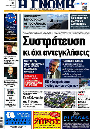 Πρωτοσέλιδο Η Γνώμη