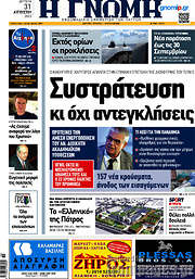/Η Γνώμη
