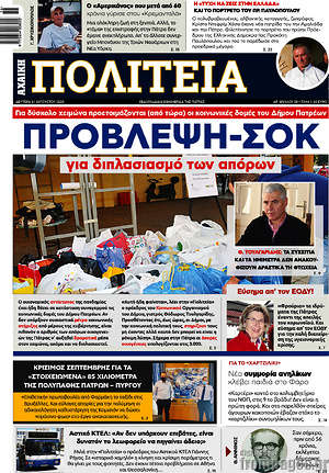 Πρωτοσέλιδο Αχαϊκή Πολιτεία